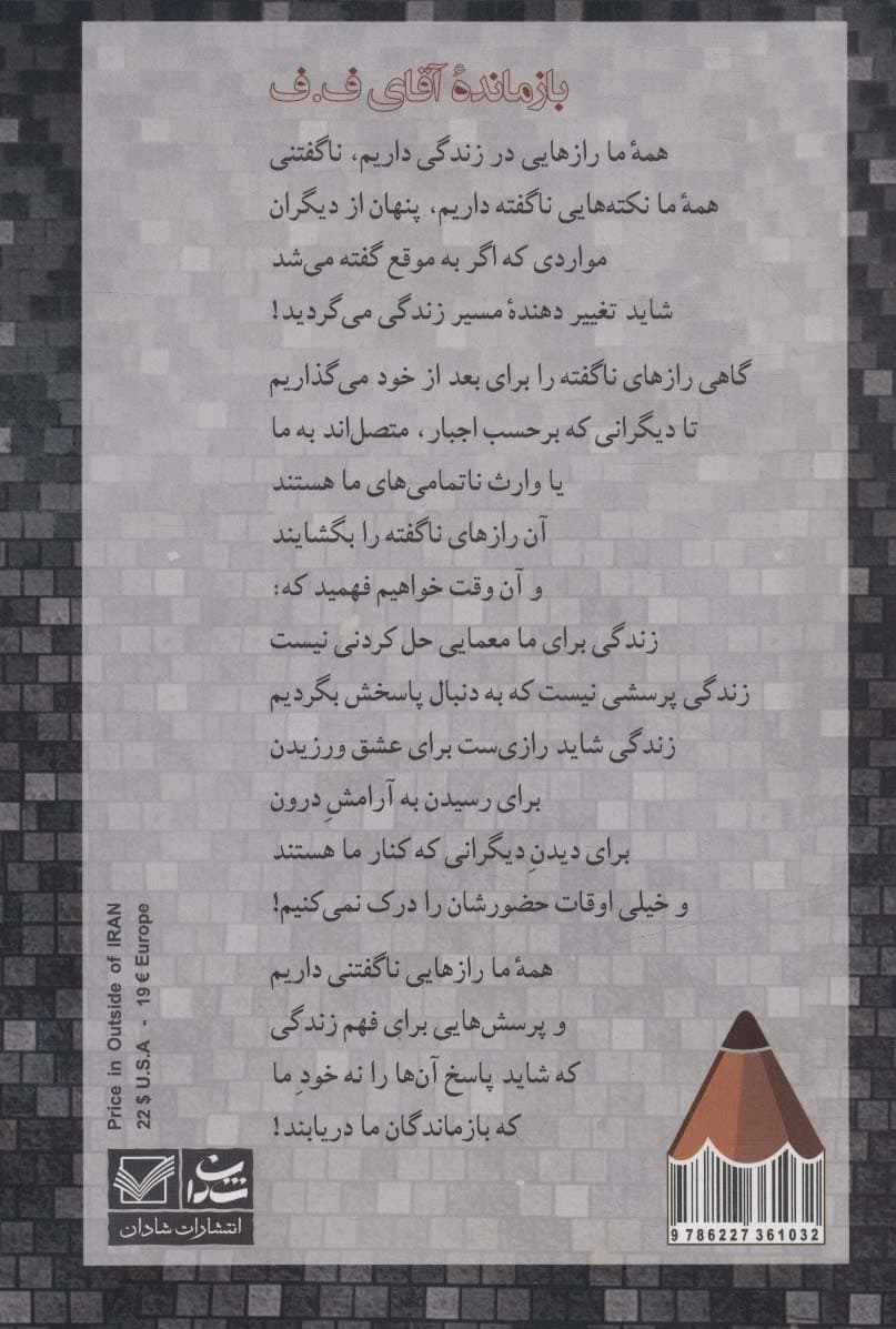 بازمانده آقای فف