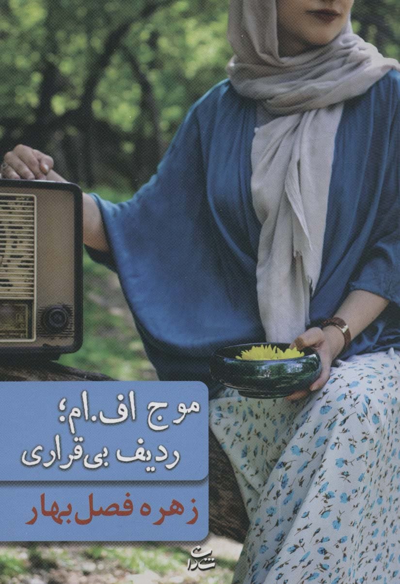 موج افام؛ردیف بی قراری