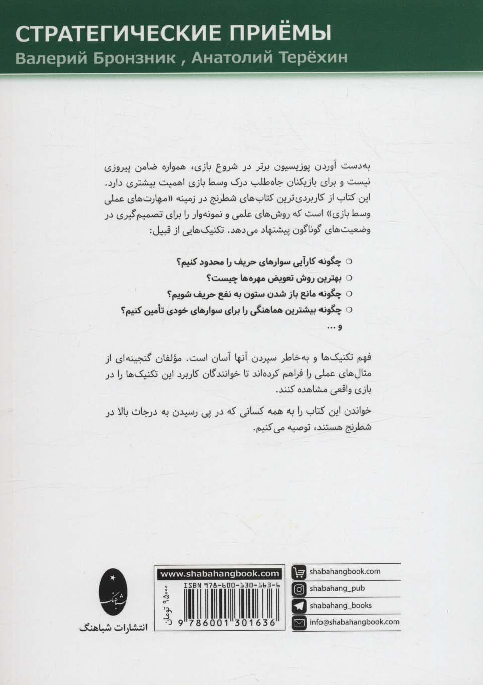 تکنیک های بازی پوزیسیونی (46 روش استراتژیک برای گرفتن برتری)