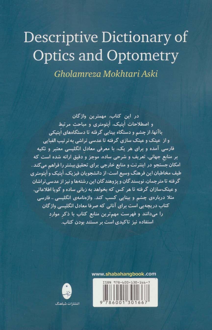 فرهنگ توصیفی اپتیک و اپتومتری (واژگان چشم،عدسی تراشی و عینک سازی)،(2زبانه)