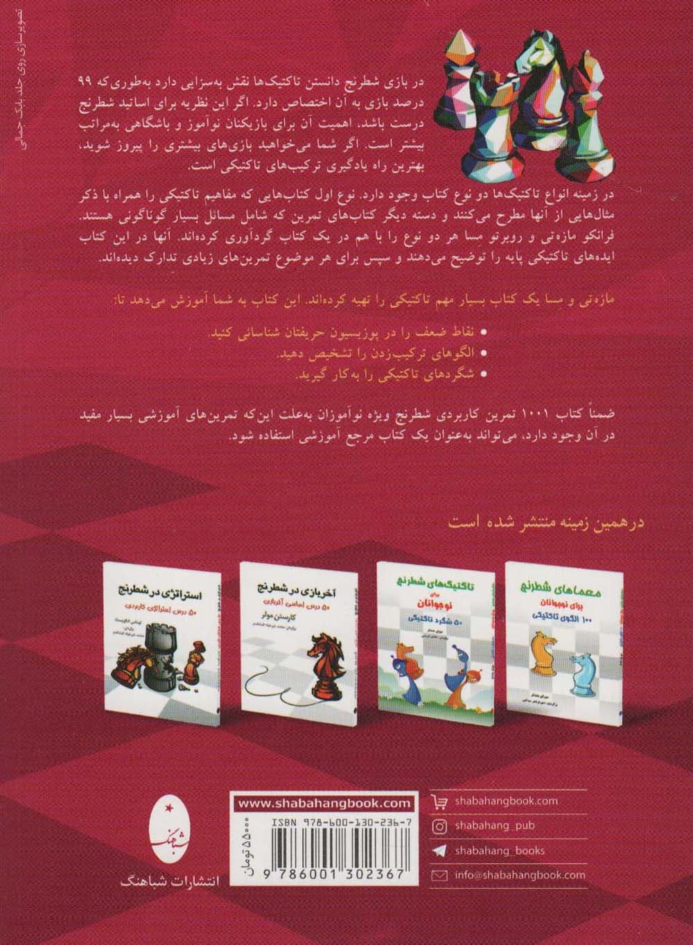 1001 تمرین کاربردی شطرنج (کتاب کار تاکتیک های پایه)