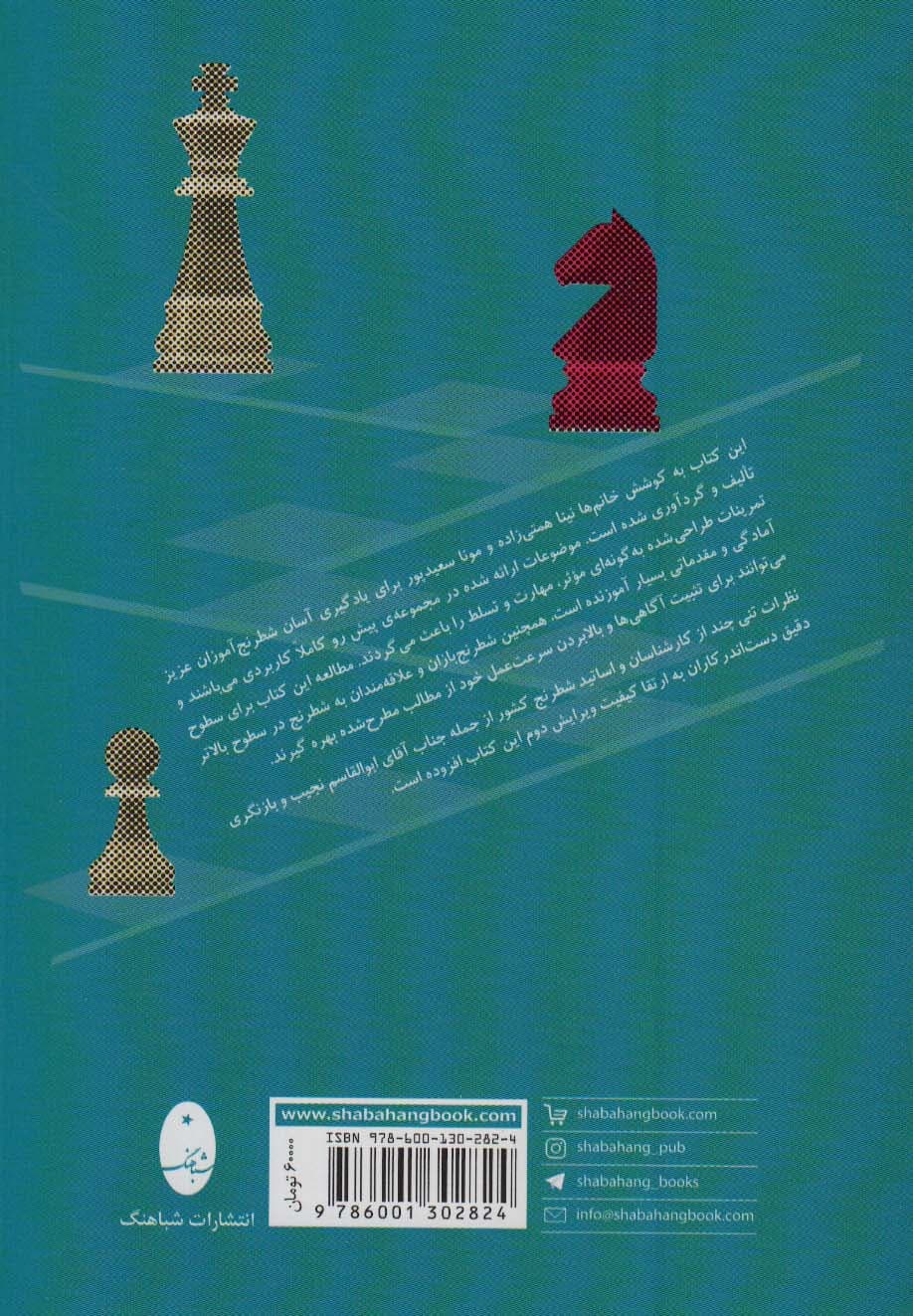 گامی نو در شطرنج