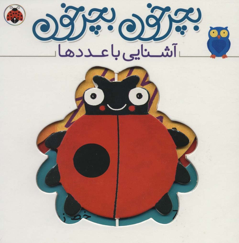 بچرخون بچرخون (آشنایی با عددها)،(2زبانه)