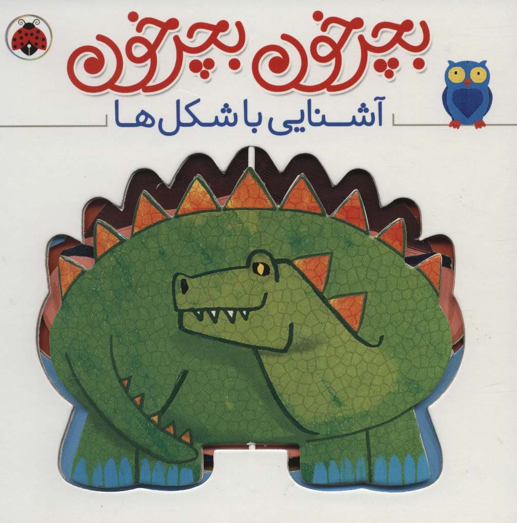 بچرخون بچرخون (آشنایی با شکل ها)،(2زبانه)