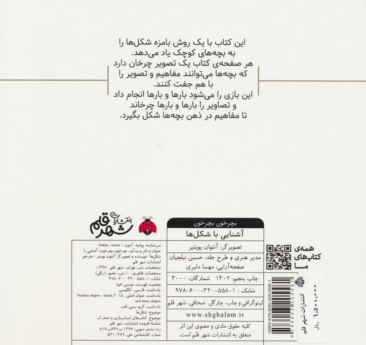 بچرخون بچرخون (آشنایی با شکل ها)،(2زبانه)