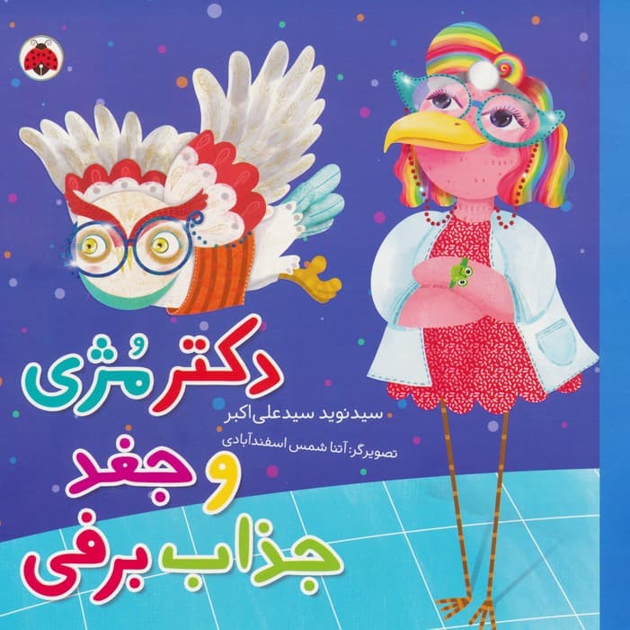 دکتر مژی و جغد جذاب برفی (گلاسه)