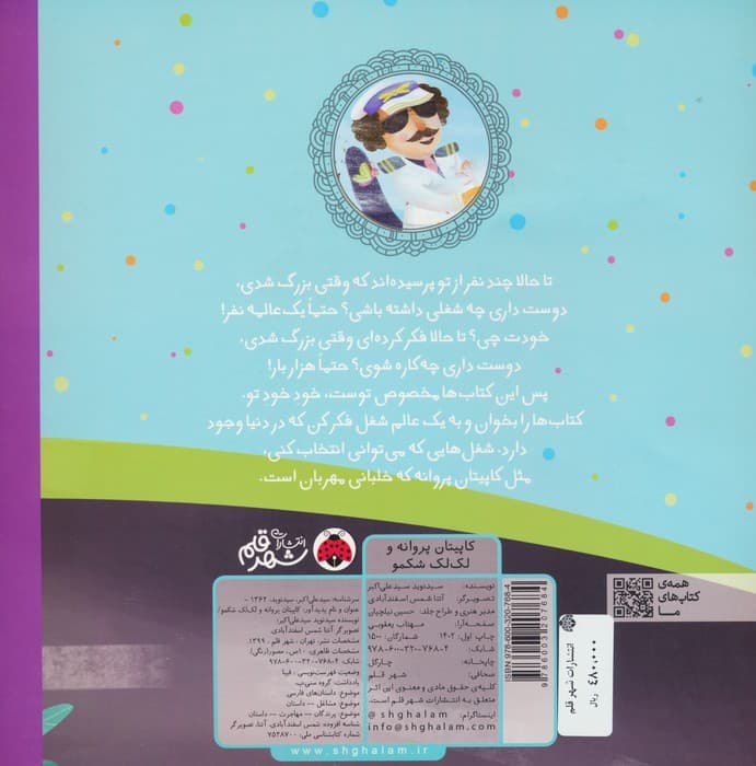 کاپیتان پروانه و لک لک شکمو (گلاسه)