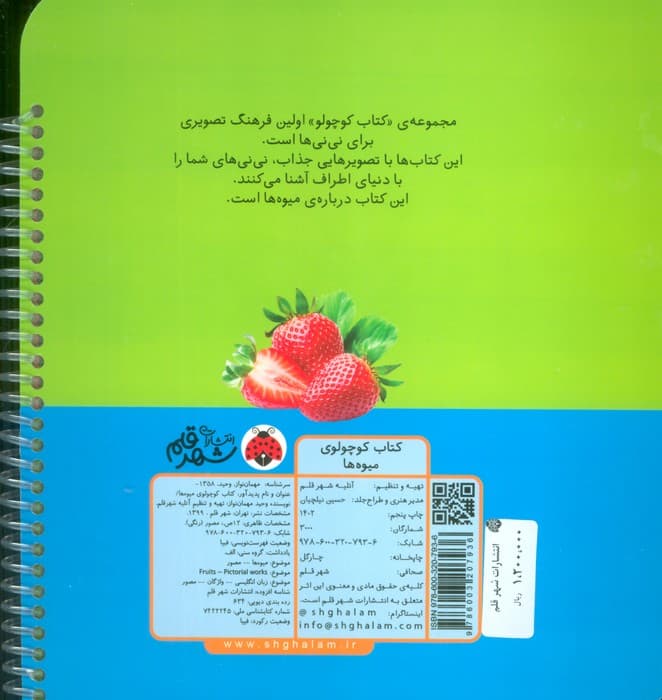 کتاب کوچولوی میوه ها (بوردبوک)،(2زبانه،سیمی)