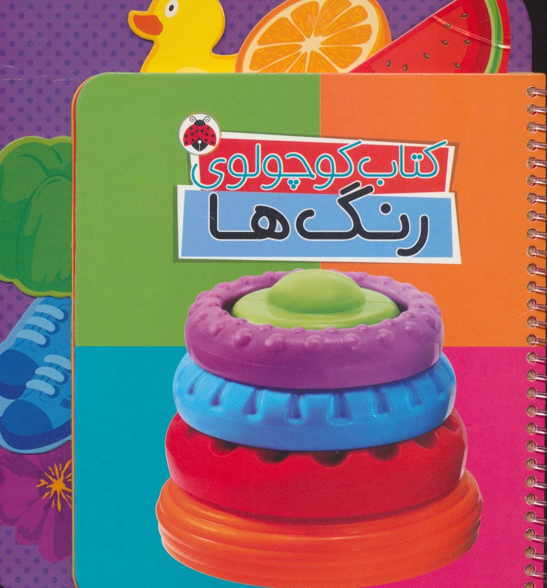 کتاب کوچولوی رنگ ها (بوردبوک)،(2زبانه،سیمی)