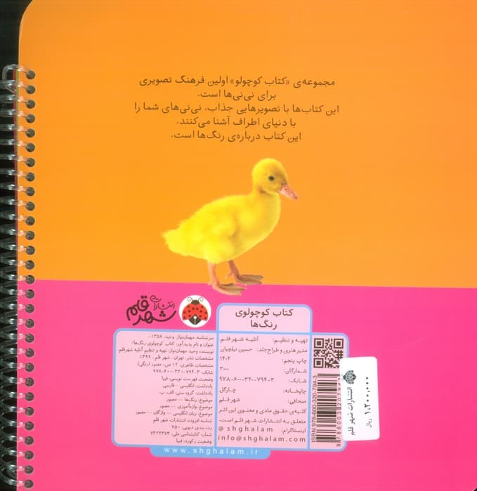 کتاب کوچولوی رنگ ها (بوردبوک)،(2زبانه،سیمی)