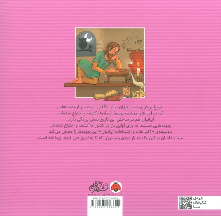 اختراعات و اکتشافات ایرانیان (کشف راز دیدن)،(گلاسه)