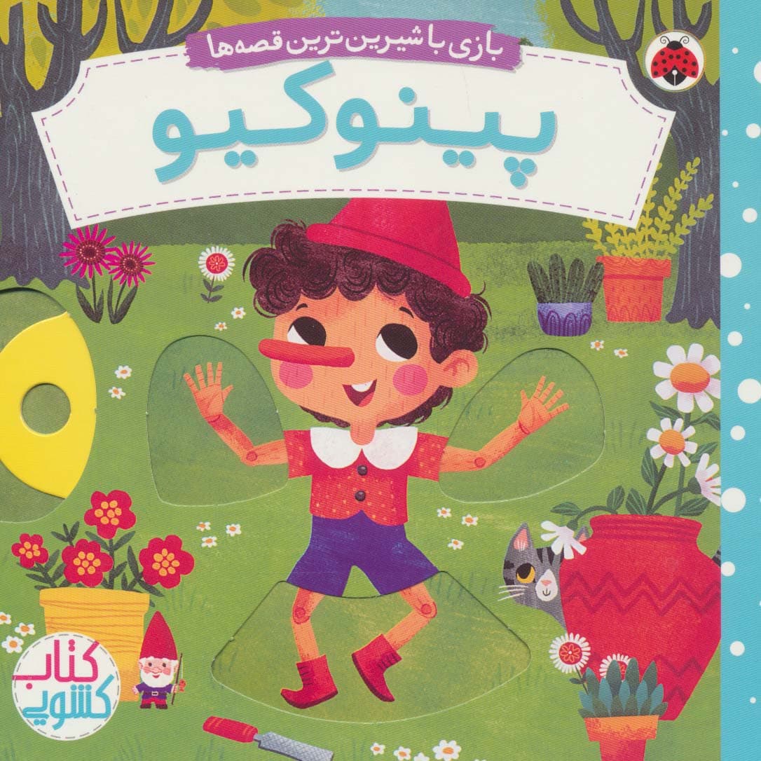 پینوکیو (کتاب کشویی بازی با شیرین ترین قصه ها)