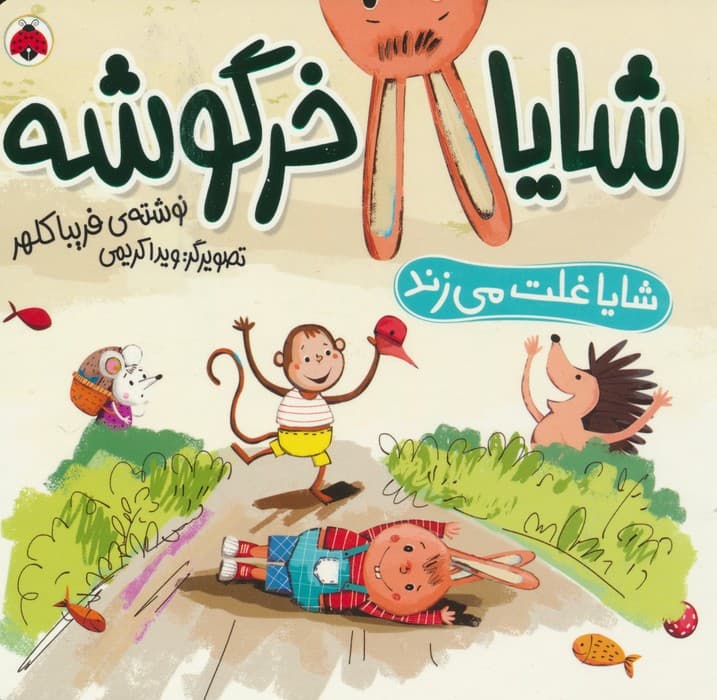 مجموعه شایا خرگوشه همراه با عروسک (4جلدی،باجعبه،لمینت)