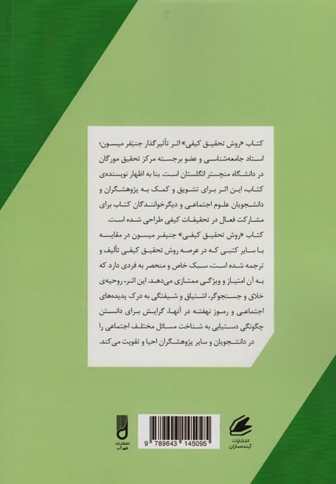 روش تحقیق کیفی