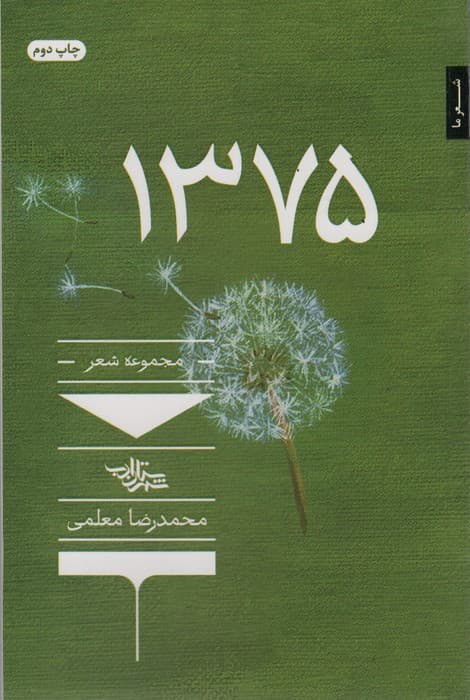 1375 (شعر ما،مجموعه شعر140)