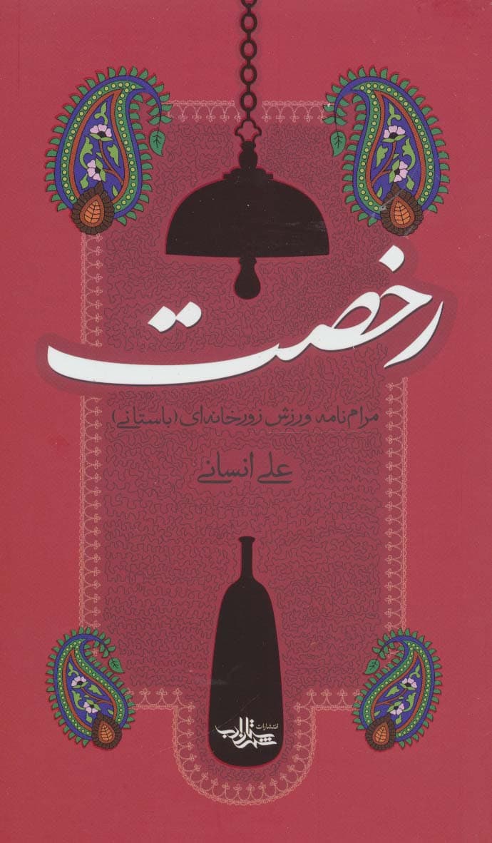 رخصت (مرام نامه ورزش زورخانه ای (باستانی))