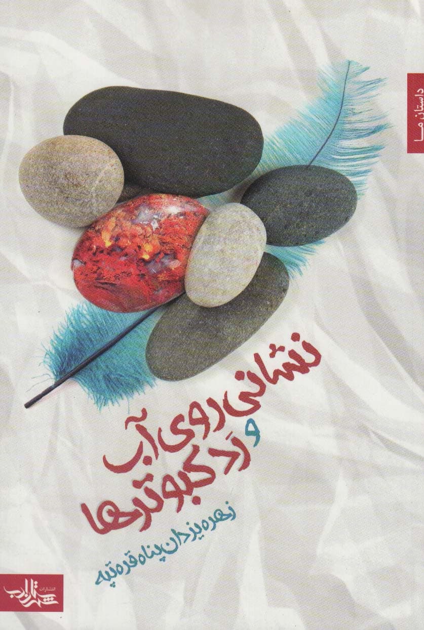 نشانی روی آب و رد کبوترها (داستان ما،رمان ایرانی24)