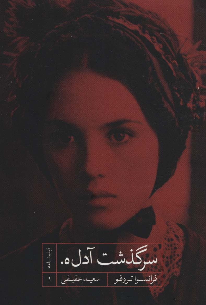 فیلمنامه 1 (سرگذشت آدل ه)