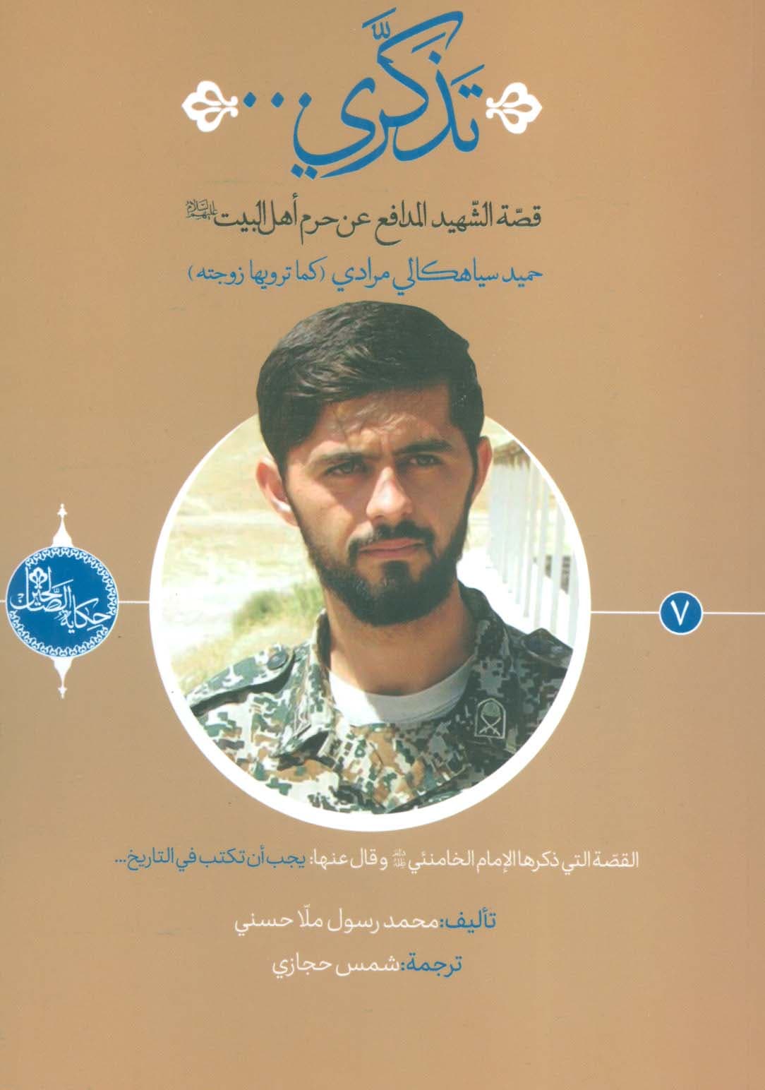 تذکری:قصه الشهید المدافع عن حرم اهل بیت (حکایه الصالحین 7)،(عربی)،(تک زبانه)