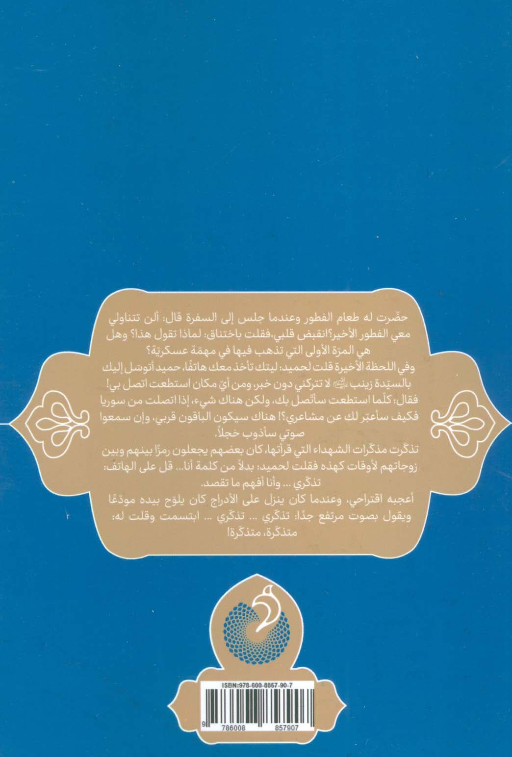 تذکری:قصه الشهید المدافع عن حرم اهل بیت (حکایه الصالحین 7)،(عربی)،(تک زبانه)