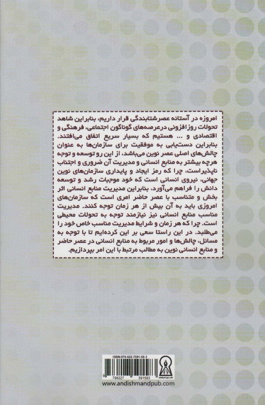 منابع انسانی و مدیریت آن در عصر حاضر