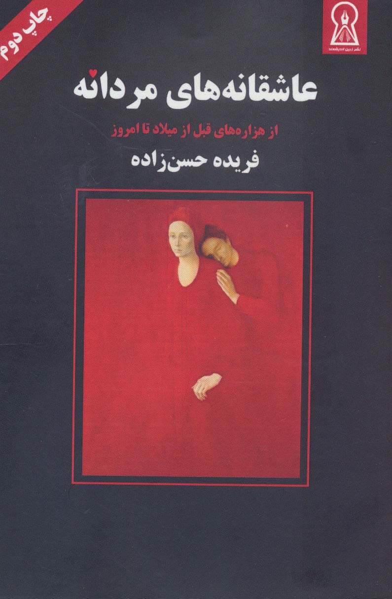 عاشقانه های مردانه (از هزاره های قبل از میلاد تا امروز)