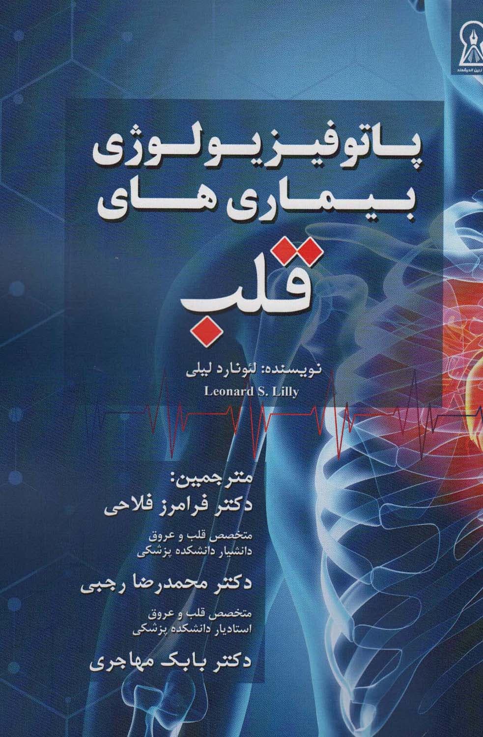 پاتوفیزیولوژی بیماری های قلب