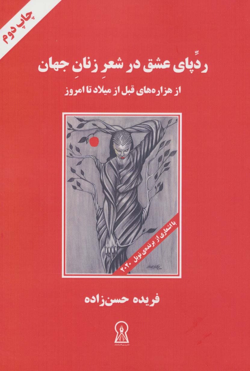 ردپای عشق در شعر زنان جهان (از هزاره های قبل از میلاد تا امروز)