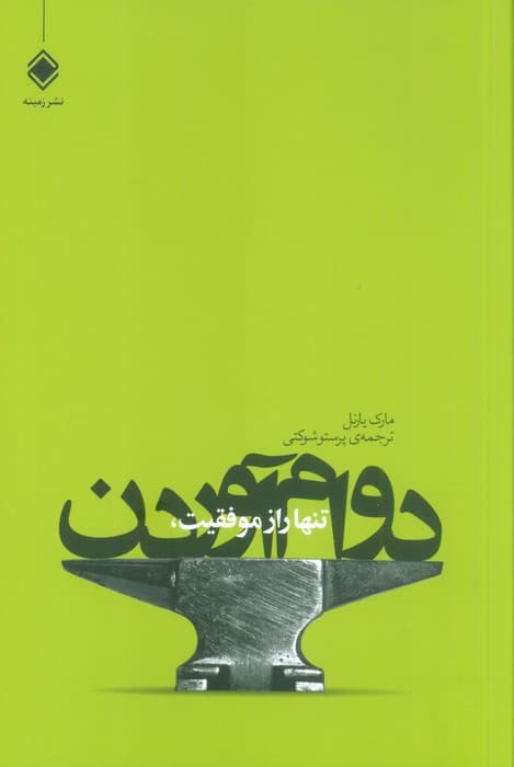 تنها راز موفقیت،دوام آوردن