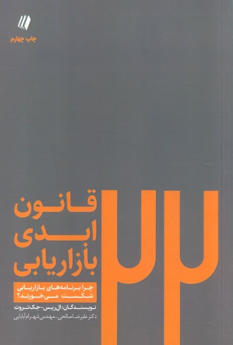 22 قانون ابدی بازاریابی:چرا برنامه های بازاریابی شکست می خورند؟ (بوف سفید 7)