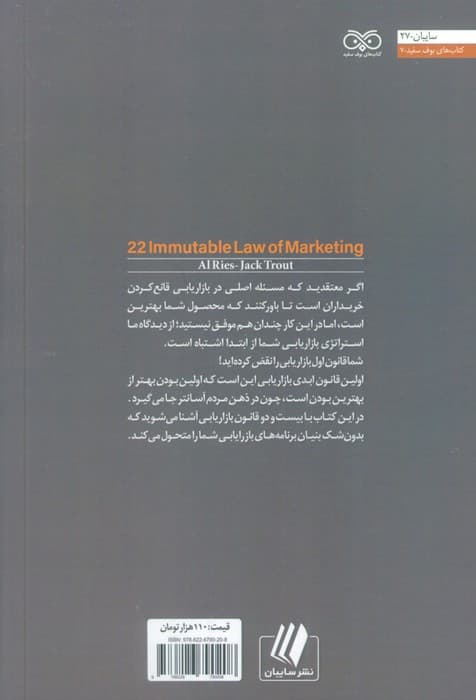 22 قانون ابدی بازاریابی:چرا برنامه های بازاریابی شکست می خورند؟ (بوف سفید 7)
