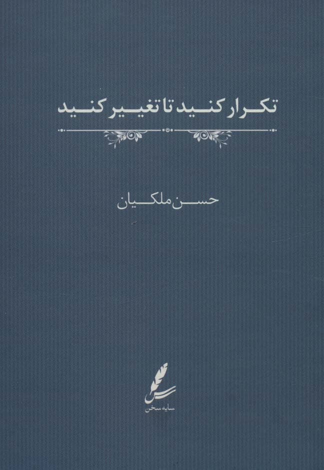 تکرار کنید تا تغییر کنید