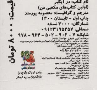 کتاب کوچک در آبگیر (اولین کتاب های مکعبی من)،(2زبانه)