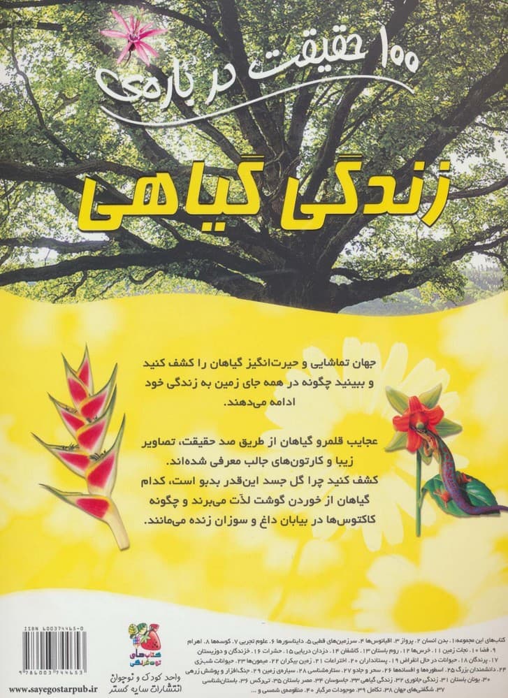 100 حقیقت درباره ی زندگی گیاهی (کتاب های توت فرنگی32)،(گلاسه)