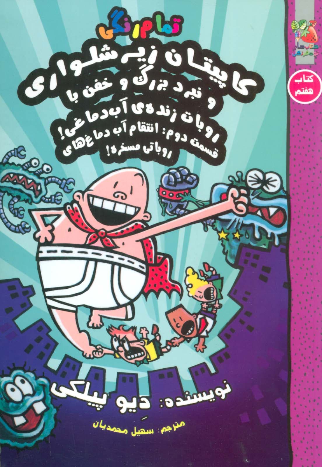 کاپیتان زیرشلواری 7 (و نبرد بزرگ و خفن با روبات زنده ی آب دماغی!قسمت دوم:انتقام آب)،(کمیک استریپ)