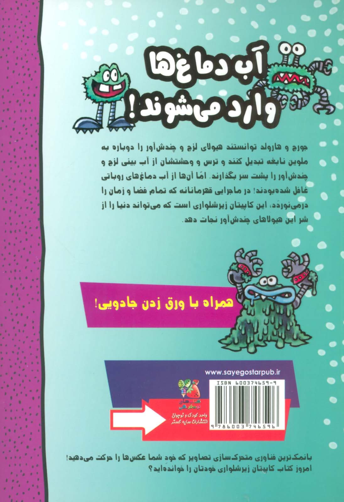 کاپیتان زیرشلواری 7 (و نبرد بزرگ و خفن با روبات زنده ی آب دماغی!قسمت دوم:انتقام آب)،(کمیک استریپ)