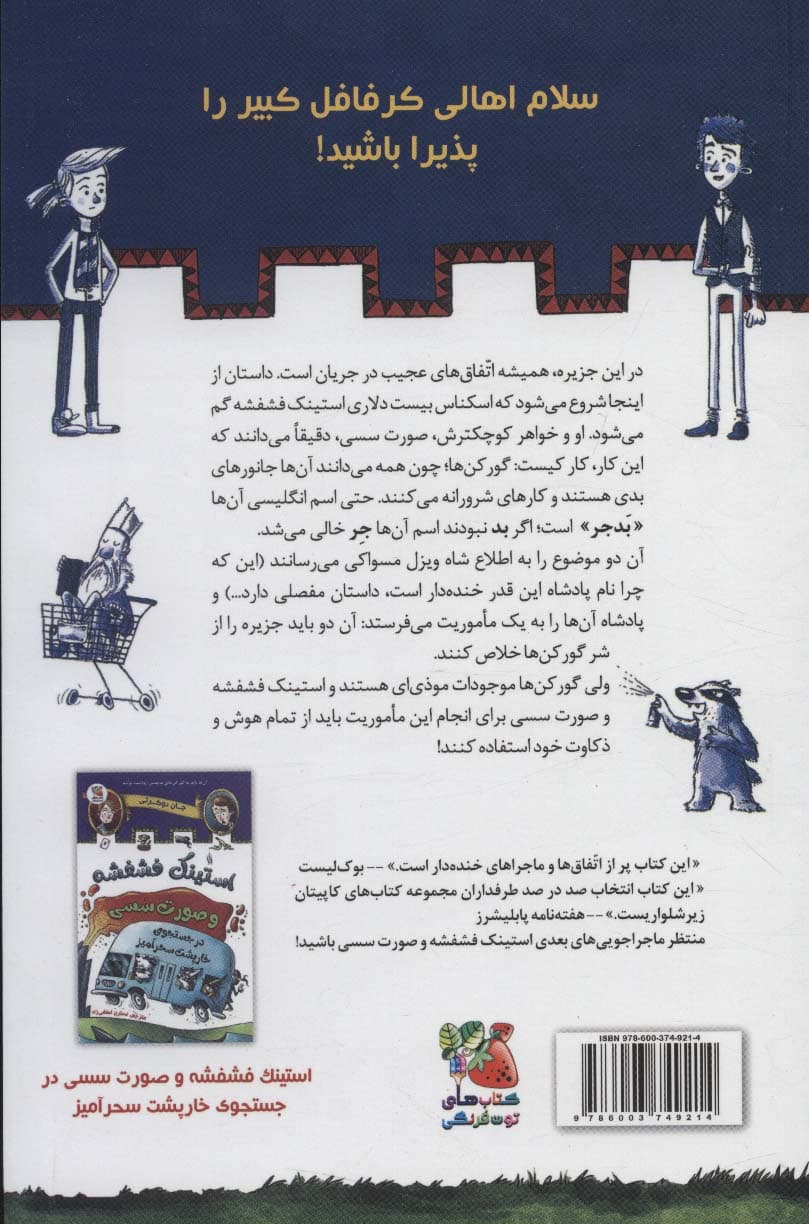 استینک فشفشه و صورت سسی 1 (با حضور گور کن های بدجنس)