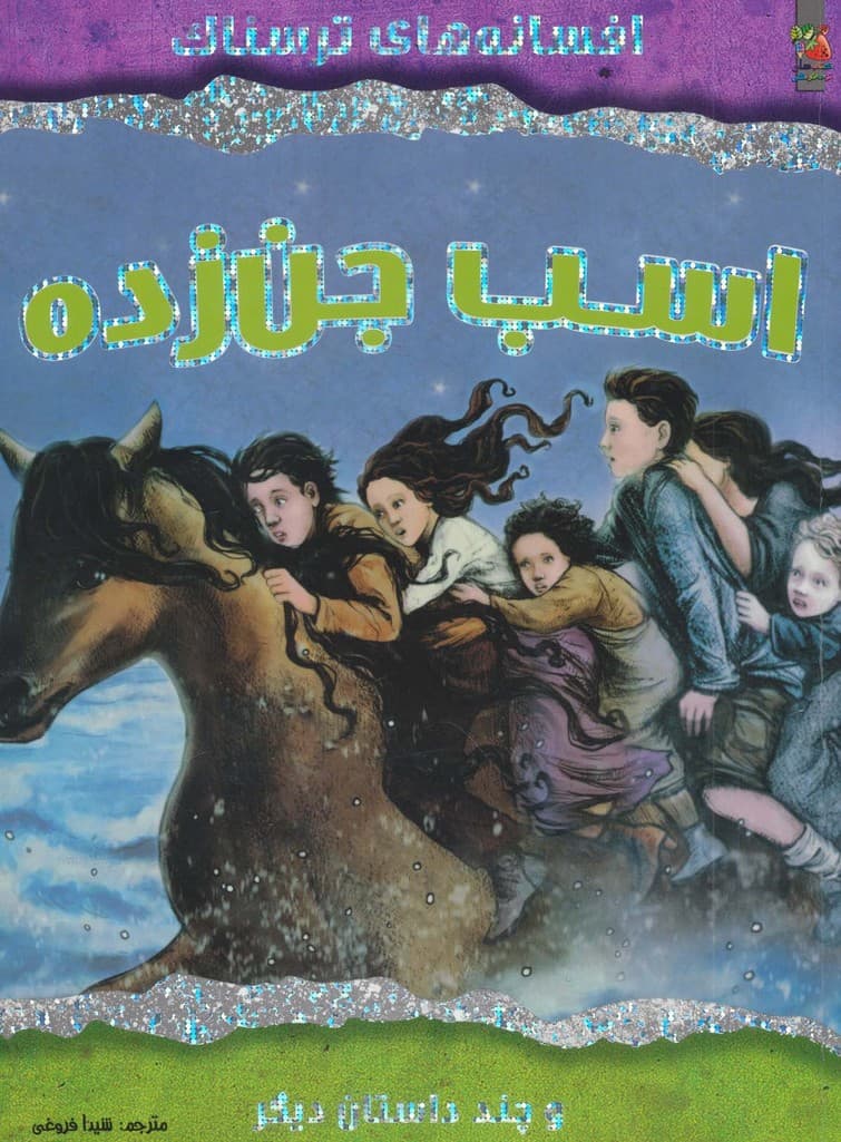 اسب جن زده و چند داستان دیگر (افسانه های ترسناک)