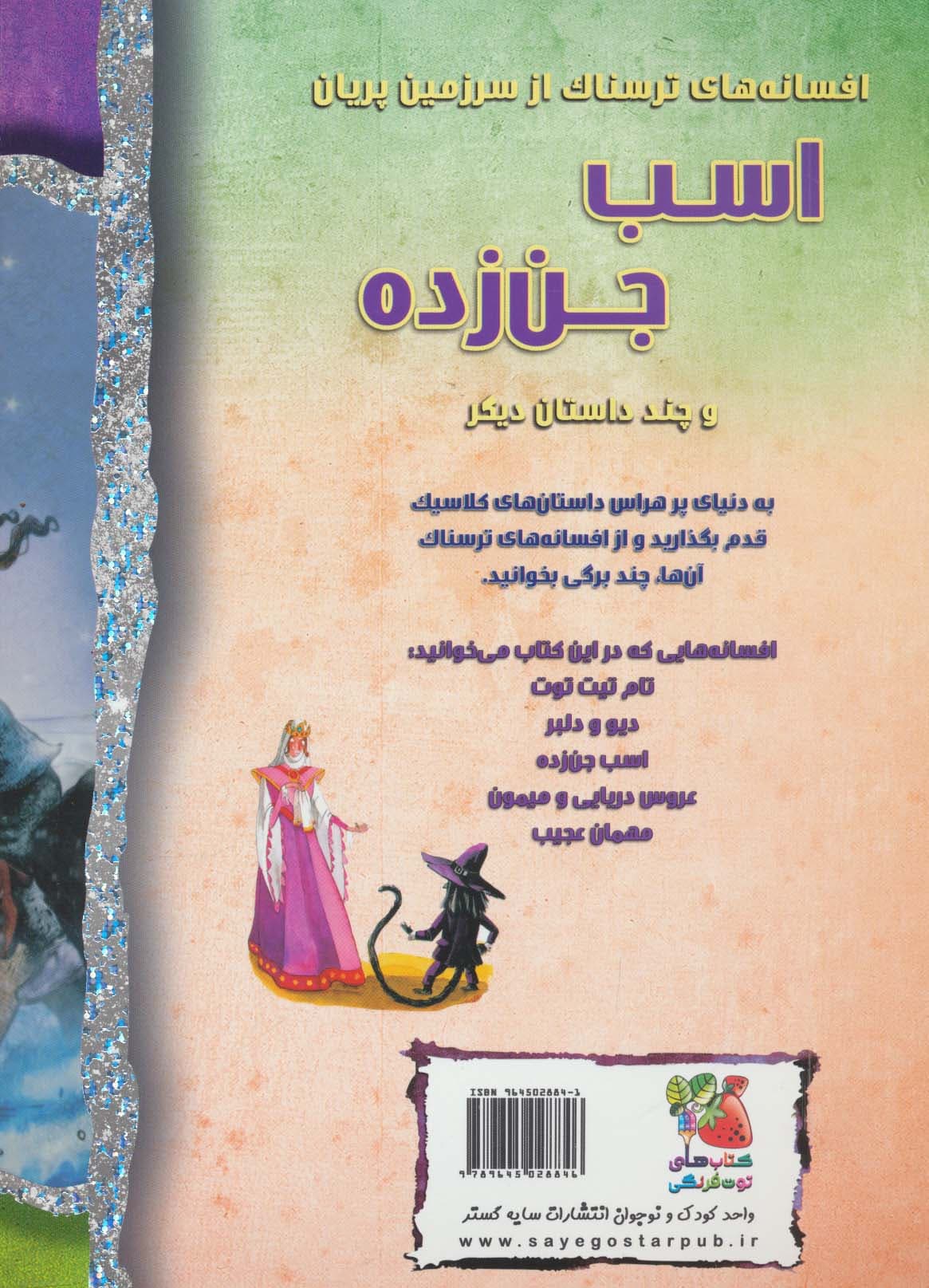 اسب جن زده و چند داستان دیگر (افسانه های ترسناک)