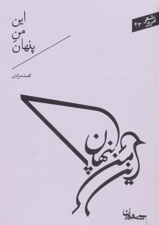 این من پنهان (شعر امروز43)