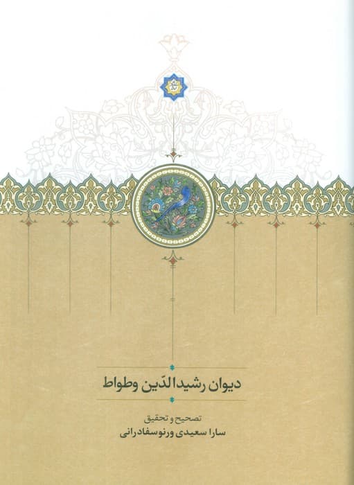 دیوان رشیدالدین وطواط