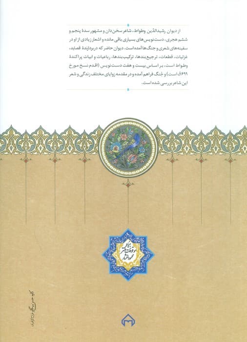 دیوان رشیدالدین وطواط