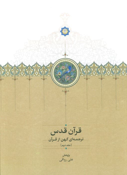 قرآن قدس (ترجمه ای کهن از قرآن)،(3جلدی،2زبانه)