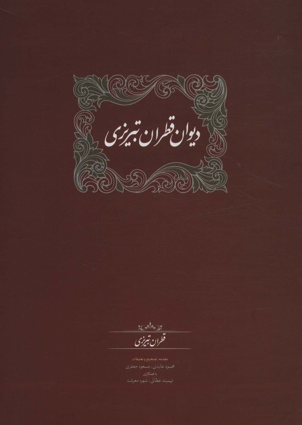 دیوان قطران تبریزی (2جلدی)