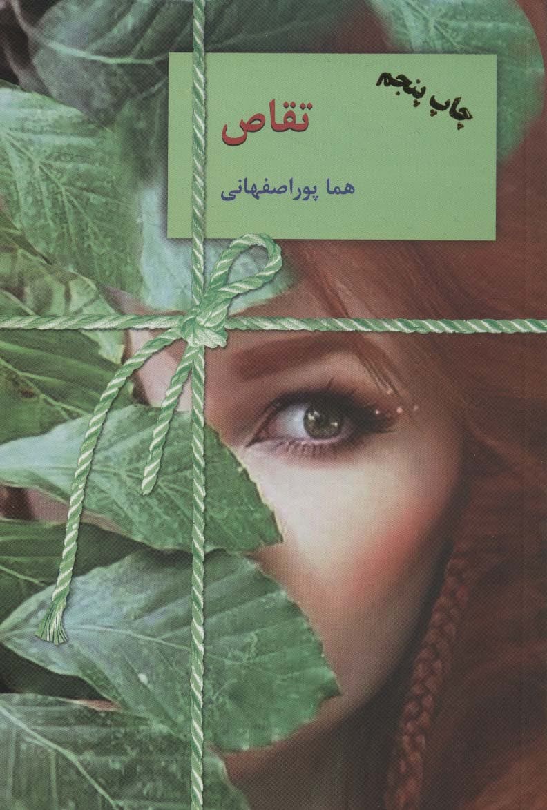 تقاص (2جلدی)