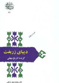 دیبای زربفت:گزیده تاریخ بیهقی (از میراث ادب فارسی32)