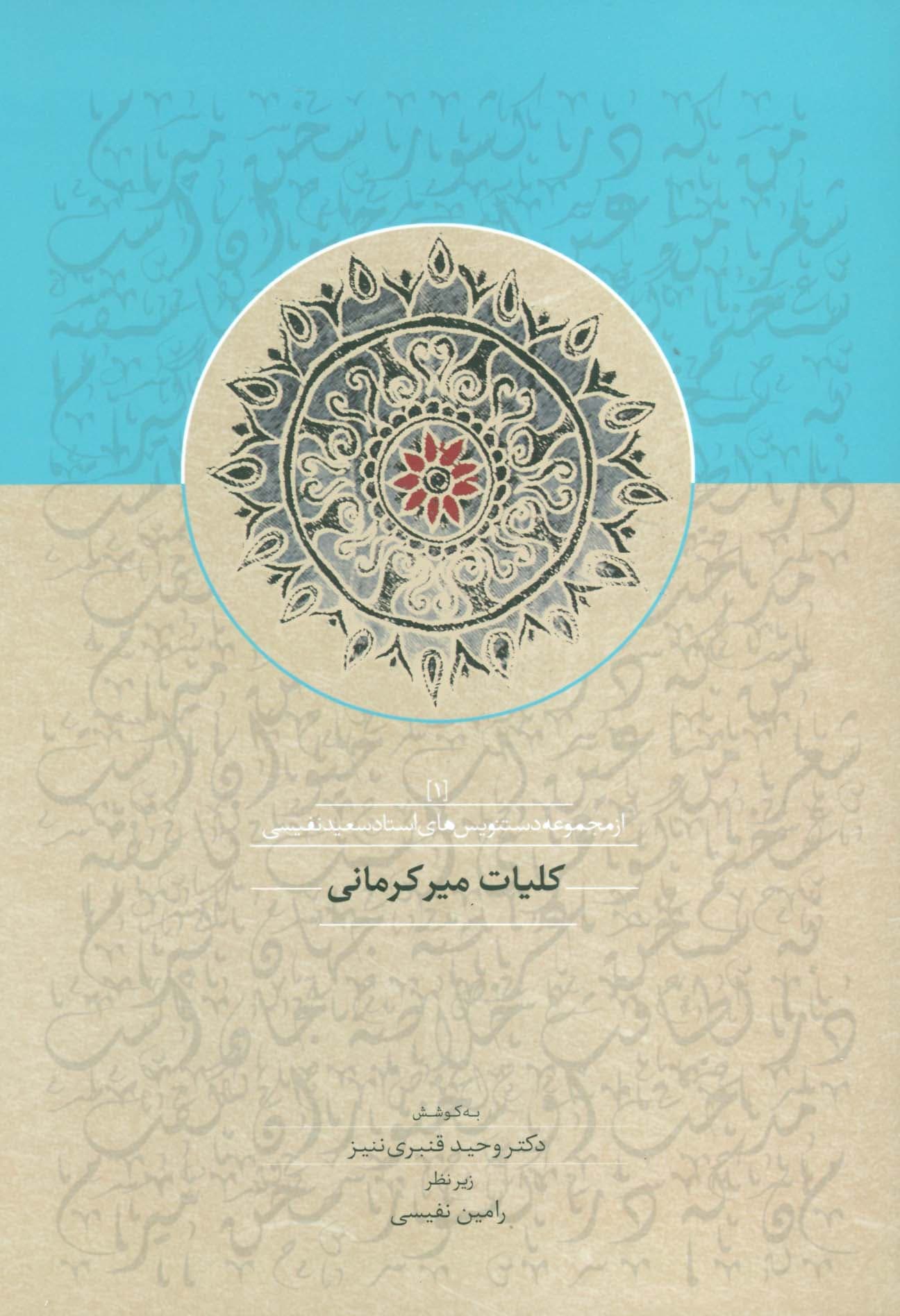 کلیات میرکرمانی 1