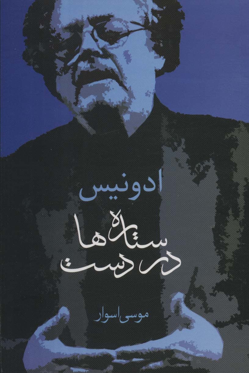 ستاره ها در دست