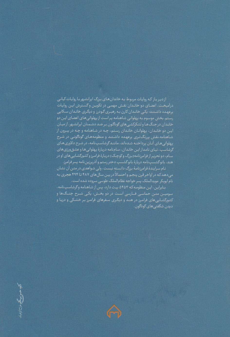 فرامرز نامه بزرگ (از سراینده ای ناشناس در اواخر قرن پنجم هجری)