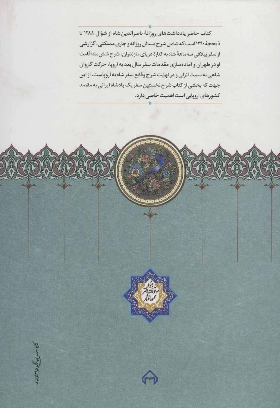 روزنامه خاطرات ناصرالدین شاه قاجار 5 (از شوال 1288 تا ذیحجه 1290ق)